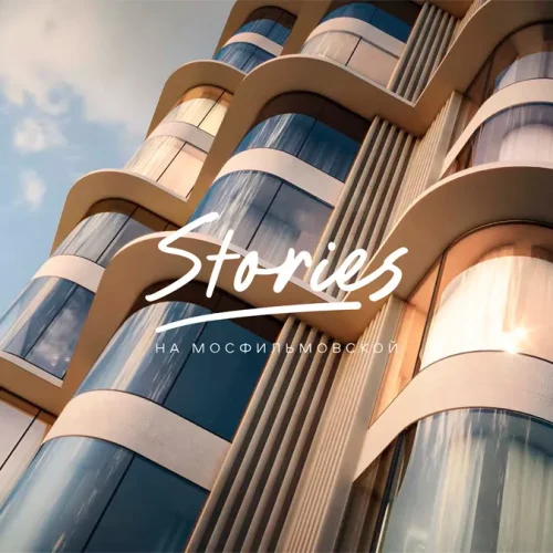 Жилой комплекс Stories Москва